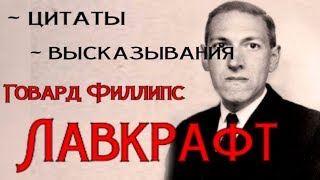 Лавкрафт Говард Филлипс - цитаты