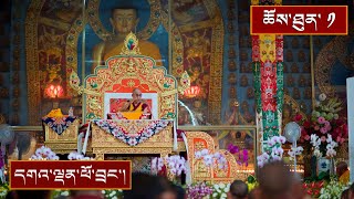 ལམ་རིམ་ཆེན་མོ་དང་ལམ་རིམ་འབྲིང་པོའི་བཤད་ལུང་། ༼ཉིན་དང་པོའི་སྔ་དྲོ།༽