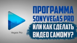 Сделать видео самому с сони вегас про 13. Программа видеомонтажа сони вегас в сетевом бизнесе, млм