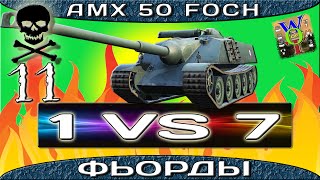 AMX 50 Foch Фош9 гнет 11 фрагов.Фьорды – Стандартный бой.