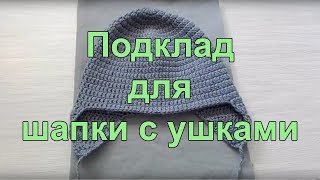 Подклад для шапки с ушками (lining to a knitted or crocheted hat)