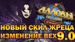 Аллоды Онлайн 9.0. Новый скил жреца и изменение вех (не гайд).
