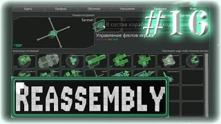Прохождение Reassembly ◄#16►[Фермер]