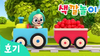알록달록 색깔놀이????+색깔놀이송????모음집 | 다양한 색깔을 익혀요! | 색깔공부 | 호기와 색깔놀이, 버스 색깔놀이, 알록달록 미끄럼틀 외 | 호기! 핑크퐁 - 놀면서 배워요