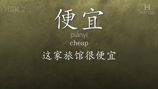 Chinese HSK 2 vocabulary 便宜 (piányi), ex.2, www.hsk.tips