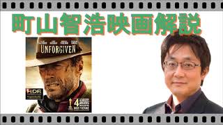 【町山智浩映画解説】クリント・イーストウッドの起死回生作『許されざる者』