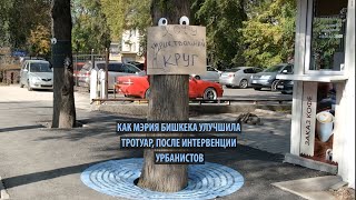 Как мэрия Бишкека улучшила тротуар, после интервенции урбанистов