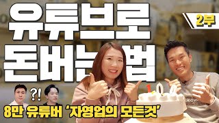 유튜브로 돈버는법 (+ 8만 유튜버 수익 공개!) 자영업의모든것 2부