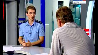 Интервью старшего помощника прокурора Центрального АО г.Курска Емельянова Е.Ю. 26.07.2013