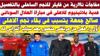 مفاجآت نااارية من فايلر للنجم الساحلى .. وهدية بلاتينيوم للاهلى فى مباراة الهلال السودانى