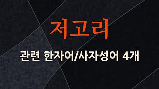 저고리에 관한 한자어/사자성어 4개