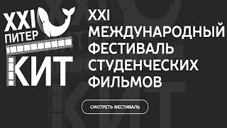 В Питере - смотреть! Кинофестиваль "ПитерКиТ" открывается!