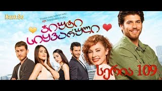 ჯიუტი სიყვარული 109 სერია (qartulad) / jiuti siyvaruli 109 seria (qartulad)