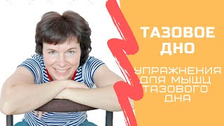 #41 Упражнения для мышц тазового дна при опущении матки