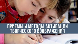 Приемы и методы активации творческого воображения