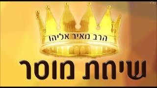 הרב מאיר אליהו - שיחת מוסר