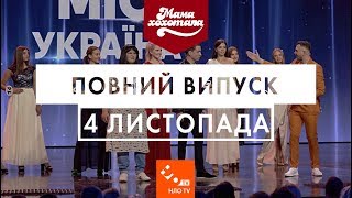 Мамахохотала | Новий сезон. Випуск #11/100 концерт (4 листопада 2018) | НЛО TV