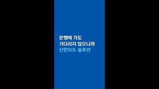 [신한SOL] 신한SOL의 모든 것! SOL 탐구생활