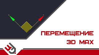 Перемещение 3D Max. Панель инструментов 3D Max