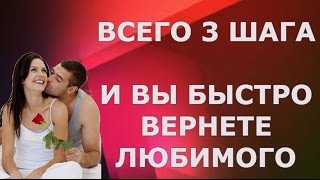 САМЫЙ БЫСТРЫЙ СПОСОБ ВЕРНУТЬ ЛЮБИМОГО МУЖЧИНУ, ПАРНЯ, МУЖА