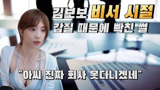 김보보 비서 시절 상사 갑질 때문에 빡친 썰