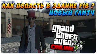 GTA 5 Online - Как Попасть в Здание FIB ? (Секретная Локация)