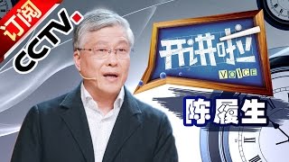 《开讲啦》 20160423 —陈履生：博物馆背后的故事| CCTV