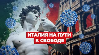 КАРАНТИН, НА ВЫХОД! ӏ Как оживает Италия после двух месяцев изоляции