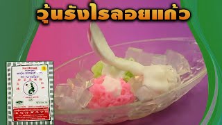 #วุ้นรังไรลอยแก้ว สูตรเด็ด...ทำง่าย...สไตล์ "อ.ยิ่งศักดิ์"