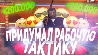 ПРИДУМАЛ НОВУЮ ТАКТИКУ В КАЗИНО! 1КК ЗА ДЕНЬ | SANTROPE RP