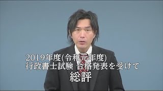 2019年度(令和元年度) 行政書士試験 合格発表を受けて