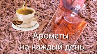 Мои новинки парфюмерии / Ароматы на каждый день -- 18