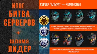 Warface : итог Битвы Серверов - мое мнение и шлема "ЛИДЕР"