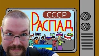 Ежи Сармат смотрит РАСПАД СССР ГЛАЗАМИ ТЕЛЕЗРИТЕЛЕЙ (Диб)