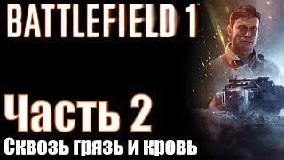 Прохождение Battlefield 1. Часть 2: Сквозь грязь и кровь