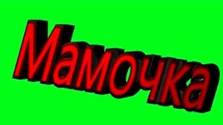 #Хромакей. Слово Мамочка на зеленом фоне.