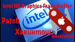 Intel HD Graphics Framebuffer Patch.Hackintool.Хакинтош