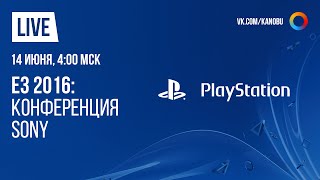 Прямая трансляция E3 2016 на русском языке: Sony