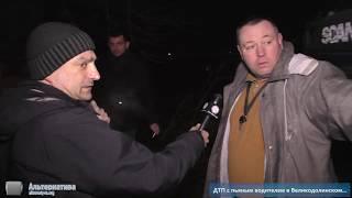 ДТП В ВЕЛИКОДОЛИНСКОМ. ВОДИТЕЛЬ «ЕВРОБЛЯХИ» ПОБЕСПРЕДЕЛЬНИЧАЛ