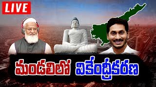 Discussion On AP Legislative Council Abolition LIVE || High Drama In AP Legislative Council