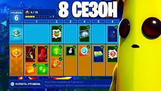 БОЕВОЙ ПРОПУСК 8 СЕЗОНА ФОРТНАЙТ! СКИН БАНАНА?!