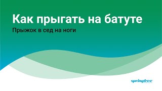 Прыжки на батуте. Прыжок в сед и на ноги. Обучающее короткое видео