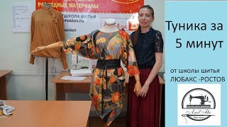 Туника за 5 минут