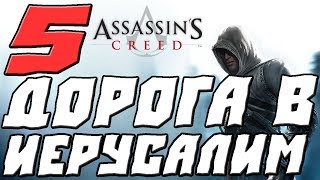 ASSASSINS CREED ПРОХОЖДЕНИЕ.5.ДОРОГА В ИЕРУСАЛИМ