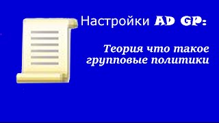 Настройка AD GP: Теория что такое групповые политики