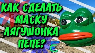 КАК СДЕЛАТЬ МАСКУ ЛЯГУШОНКА ПЕПЕ ИЗ БУМАГИ