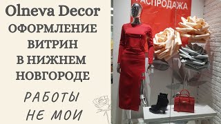 Декор витрин Большими цветами в торговом центре. Прогулка по торговому центру Нижнего Новгорода