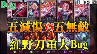 【佑哥】五減傷vs五無敵！減傷強還是無敵猛？發現紅野刀重大Bug！【傳說對決 Arena of Valor】
