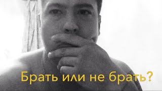 Стоит ли брать кредит?