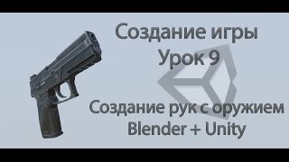 Unity3d. Создание игры. Урок 9. Создание рук с оружием (Blender + Unity)